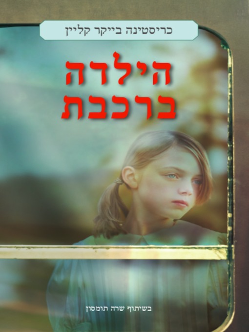 Cover of הילדה ברכבת